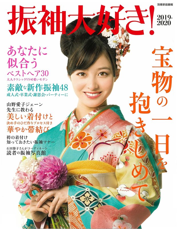 振袖大好き!2019-2020にtegaraのヘッドドレスが使用されています。表紙は橋本環奈さん